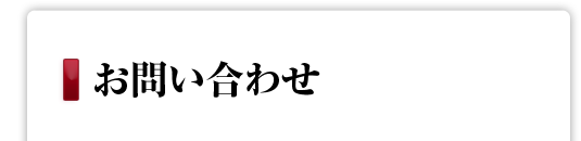 お問い合わせ