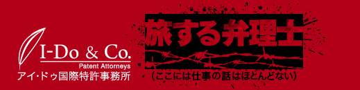 旅する弁理士（ここには仕事の話はほとんどない）